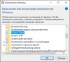Добавление компонентов Windows